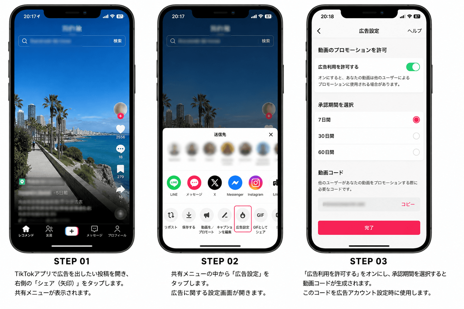 TikTokで広告コードを発行するSTEP01からSTEP03までの操作イメージ